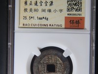 雍正通宝宝泉局私铸钱