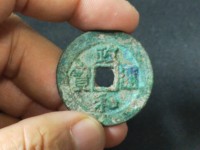 政和通宝重和样母钱