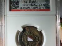 乾隆通宝背面图片