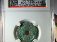 嘉庆通宝背福字价格表