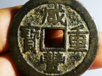 咸丰重宝当十宝泉局出头宝图片及价格