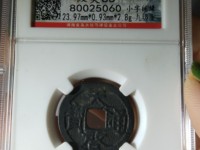 天启通宝背京价格表
