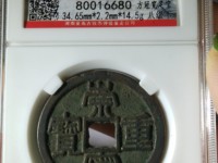 崇宁重宝破宗崇多少钱
