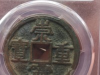 崇宁重宝普通光背价格多少