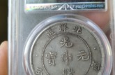 光緒元寶北洋造29年成交價格 鑄造背景介紹