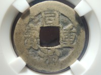 小同治重宝当十