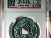 崇宁通宝有没有铁钱