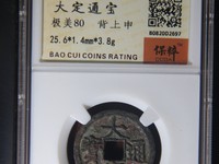 大定通宝铁范铜存世量