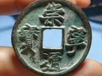 崇宁通宝照片大全