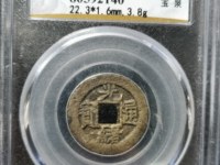 光绪通宝福星高照价值多少钱