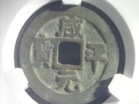 咸平元宝背月价格