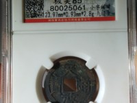 天启通宝无字版图片