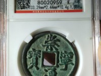 崇宁通宝遒劲