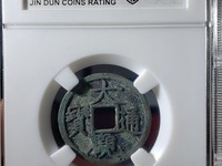 大观通宝折十背半分