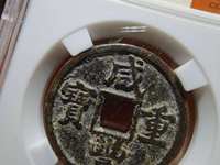800万咸丰重宝当五十图片