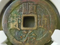 顺治通宝小平钱