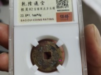乾隆通宝宝泉局母钱拍卖