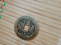 雍正通宝母钱样钱