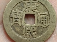 康熙通宝背江版别