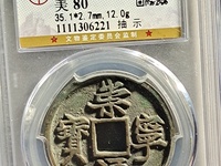 崇宁通宝一个多少钱