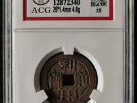 利用通宝背横五厘价格图片