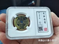 乾隆通宝拍卖价格最高