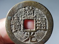 道光通宝值钱拍卖记录