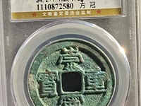 银质的崇宁重宝