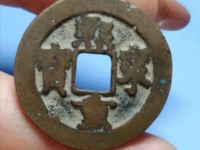 广穿真书小字版熙宁重宝