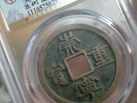 崇宁重宝断笔宝
