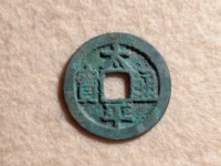 太平通宝三类的藏品能值多少