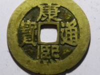 康熙通宝各局存世量排名