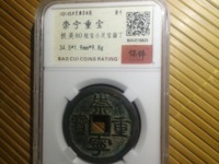 崇宁重宝背星月的价值