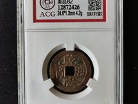 乾隆通宝铜钱一个值多少钱