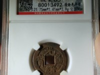 光绪通宝浙江制造