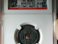 宣和通宝折三阔缘