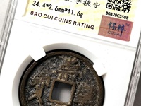 崇宁通宝仰头通