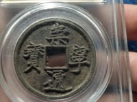 崇宁通宝降宁版价格