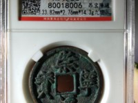 崇宁通宝折五背四出价位