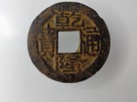 乾隆通宝版本对照