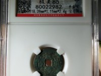 宣统通宝宝川局图