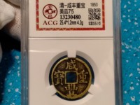 咸丰重宝真假鉴定
