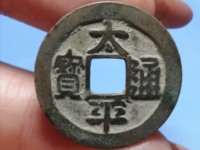 太平通宝安南版