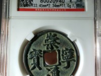 崇宁通宝铁范铜价格