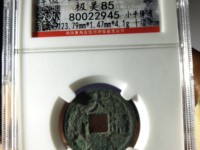 大观通宝小平皎月