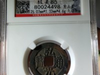 弘光通宝