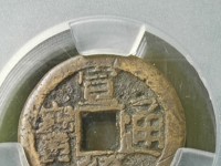宣统通宝新疆造
