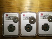 天圣元宝篆体存世量