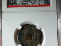 天启通宝背一钱一分