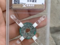 大中通宝背豫价格